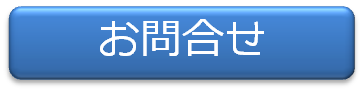 お問合せ