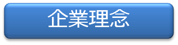 企業理念